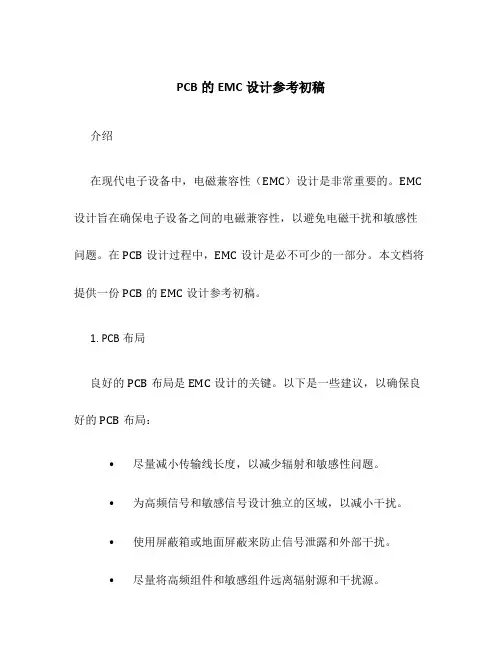 PCB的EMC设计参考初稿