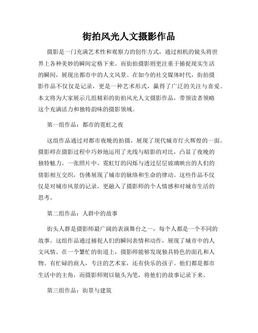 街拍风光人文摄影作品