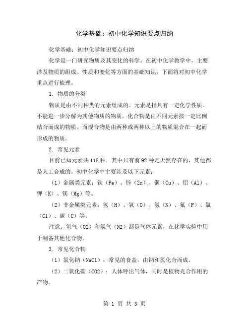 化学基础：初中化学知识要点归纳
