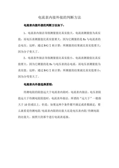 电流表内接外接的判断方法