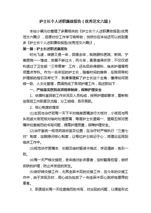 护士长个人述职廉政报告（优秀范文六篇）