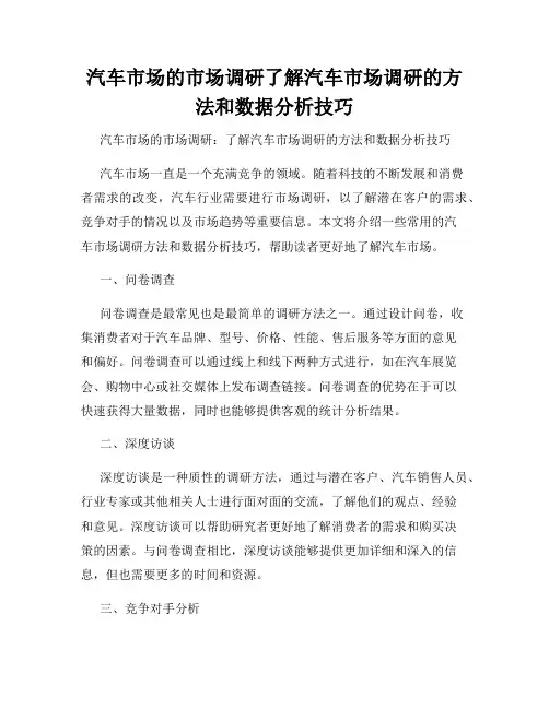 汽车市场的市场调研了解汽车市场调研的方法和数据分析技巧