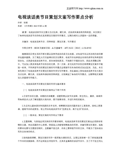 电视谈话类节目策划文案写作要点分析