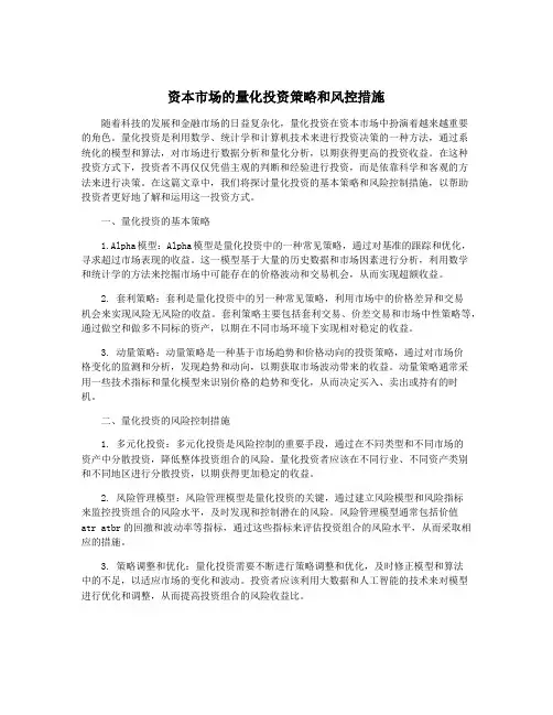 资本市场的量化投资策略和风控措施