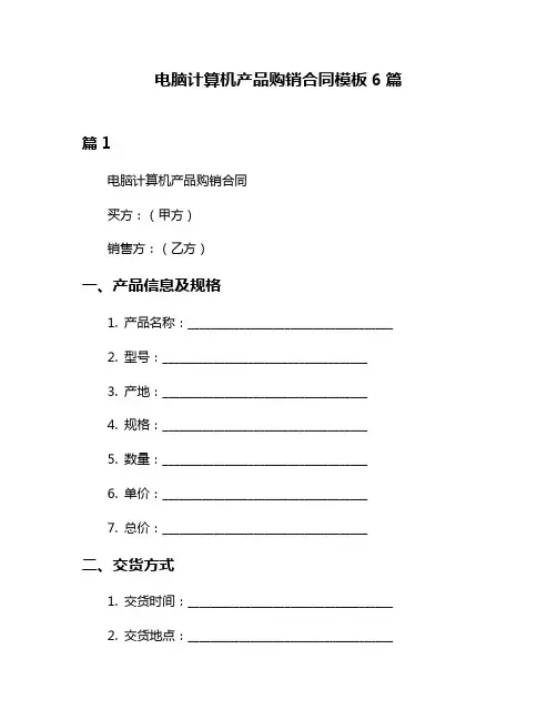 电脑计算机产品购销合同模板6篇