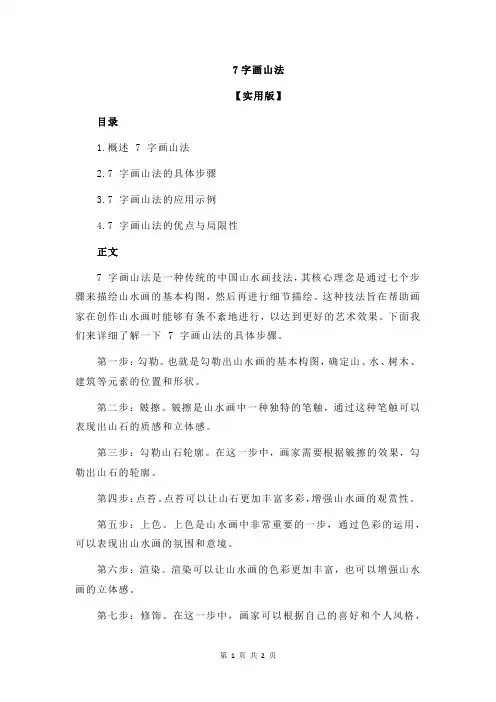 7字画山法