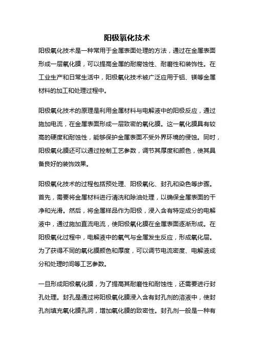 阳极氧化技术