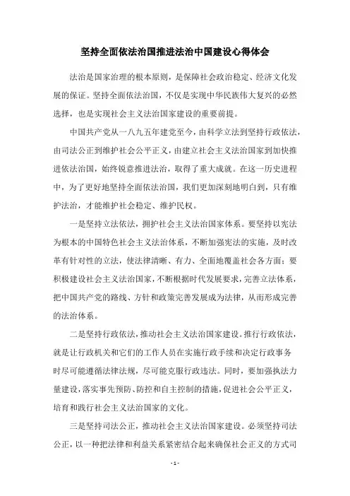 坚持全面依法治国推进法治中国建设心得体会