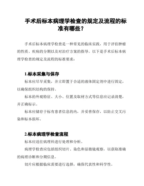 手术后标本病理学检查的规定及流程的标准有哪些？