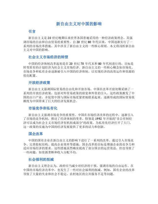 浅析新自由主义对中国的影响