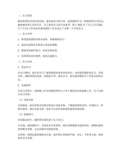 建筑主题拍摄实习报告