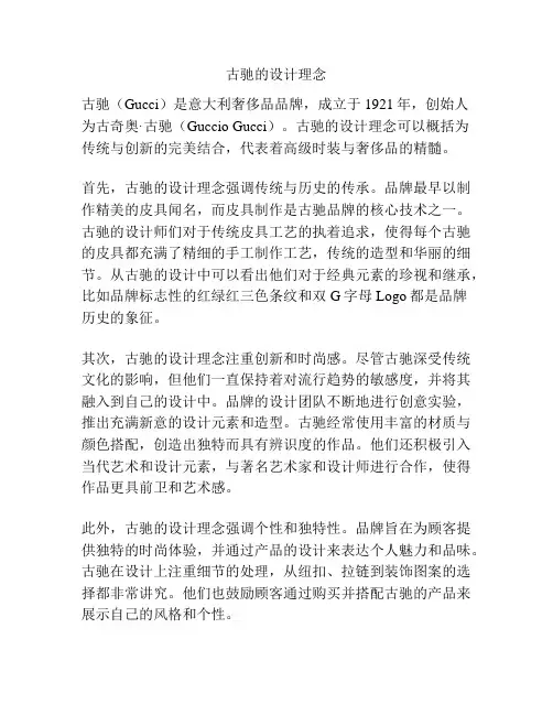 古驰的设计理念