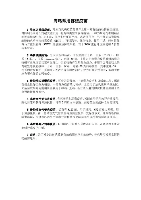 肉鸡常用哪些疫苗