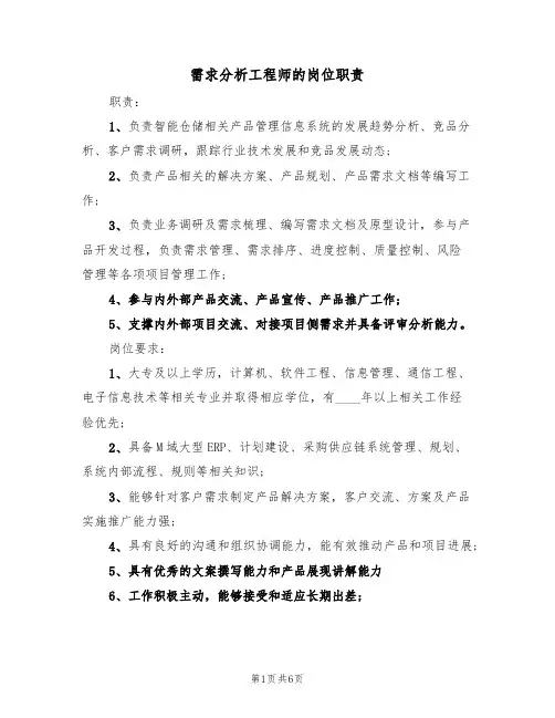 需求分析工程师的岗位职责(五篇)