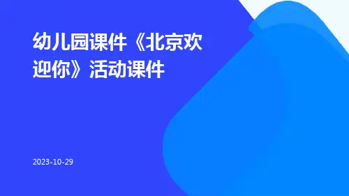 幼儿园课件《北京欢迎你》活动课件