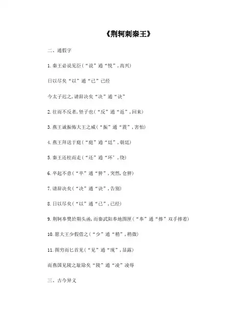 《荆轲刺秦王》通假字、词类活用、古今异义、特殊句式总结