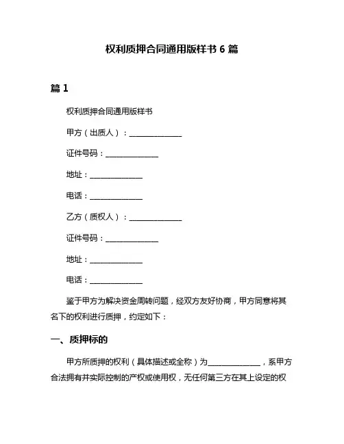 权利质押合同通用版样书6篇