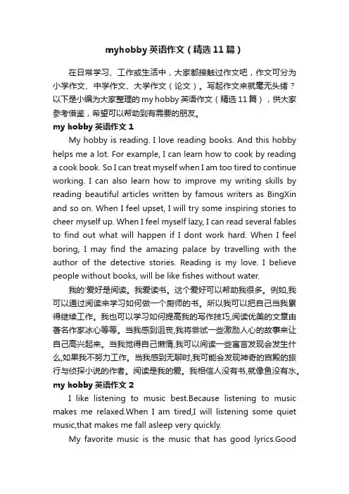 myhobby英语作文（精选11篇）
