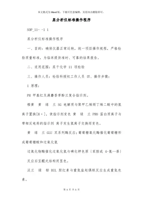 尿分析仪标准操作程序