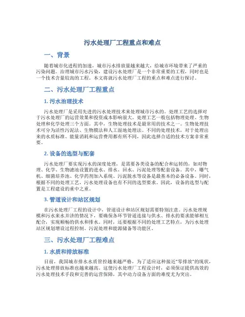 污水处理厂工程重点和难点