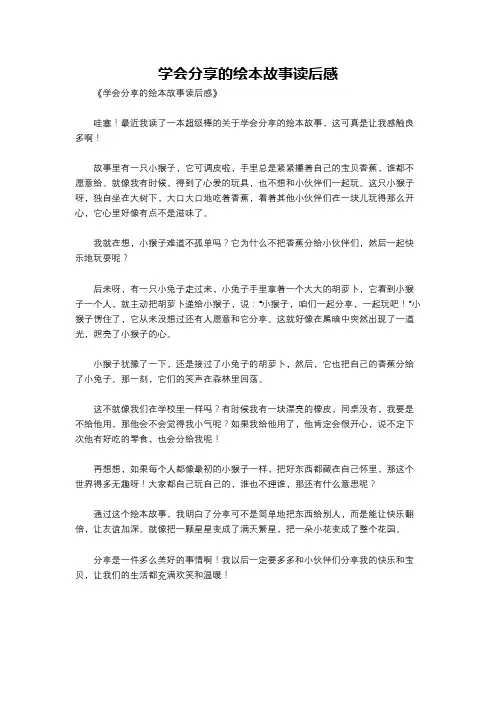 学会分享的绘本故事读后感