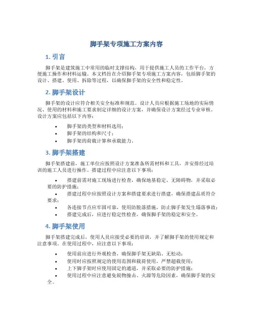 脚手架专项施工方案内容