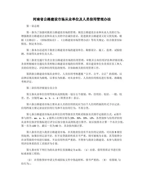 河南省公路建设市场从业单位及人员信用管理办法