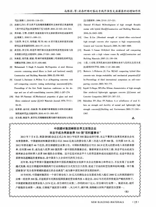 中国建材集团蝉联世界五百强企业宋志平成为两家世界500强“双料董事长”