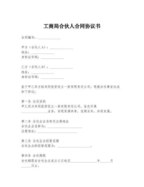 工商局合伙人合同协议书