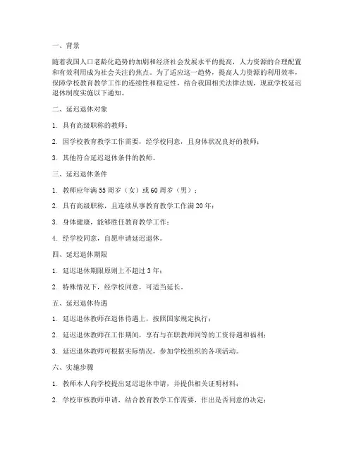 学校延迟退休制度文件