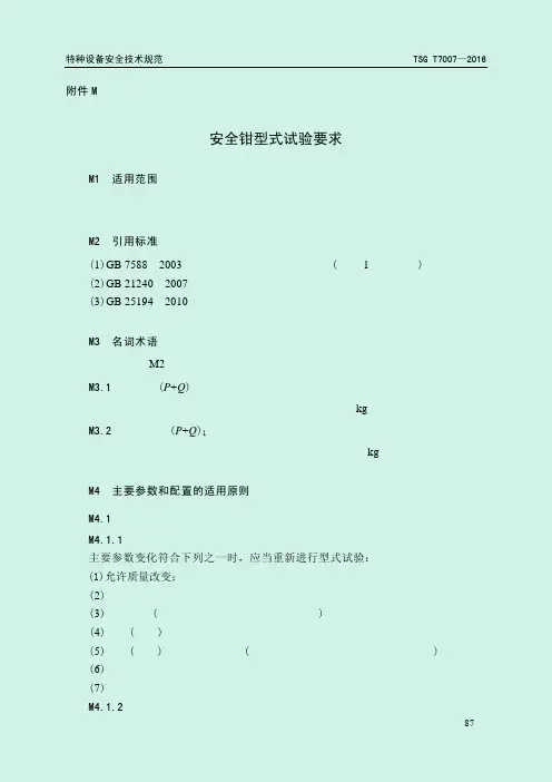 TSG T7007—2016电梯型式试验规则-附件-安全钳型式试验要求