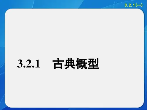 古典概型优秀课件