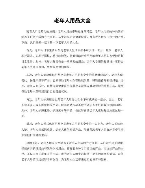 老年人用品大全