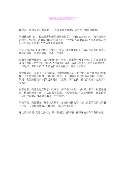 游记拙政园的作文