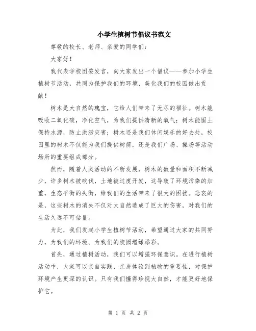 小学生植树节倡议书范文