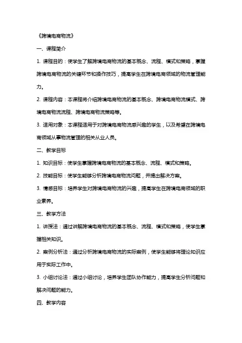 《跨境电商物流》 (教案大纲)