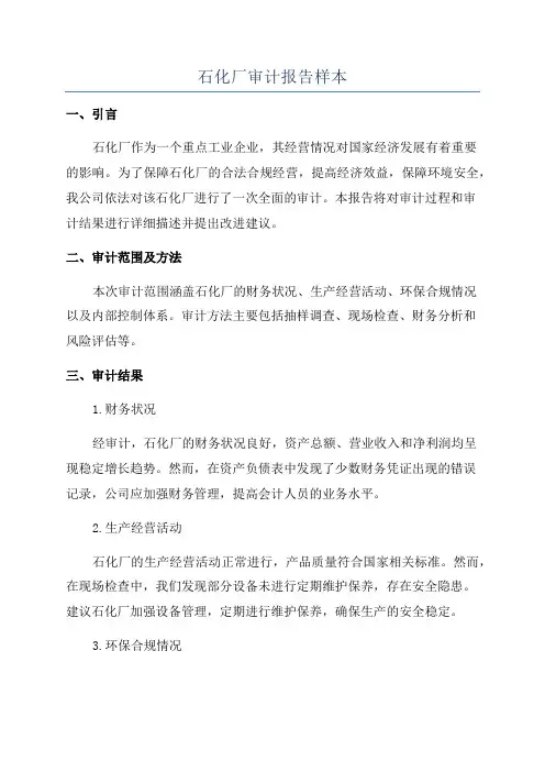石化厂审计报告样本