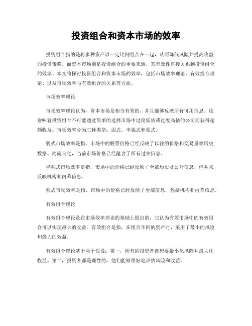 投资组合和资本市场的效率