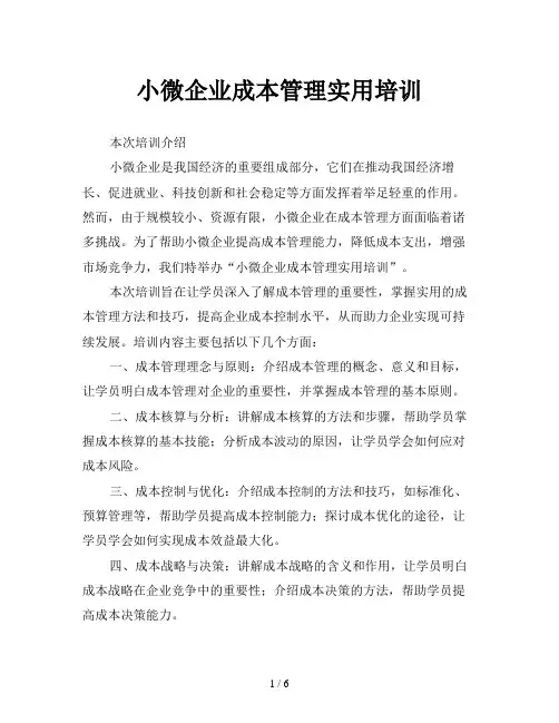 小微企业成本管理实用培训