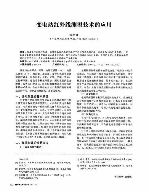 变电站红外线测温技术的应用