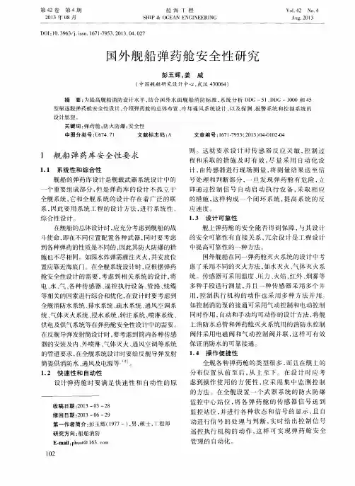 国外舰船弹药舱安全性研究