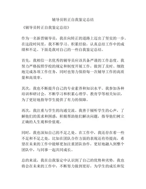 辅导员转正自我鉴定总结