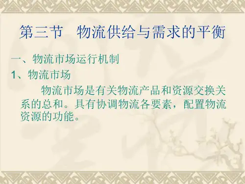 第四、第五周物流供给与需求的平衡