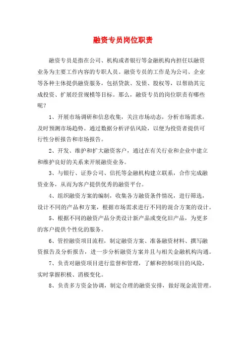 融资专员岗位职责