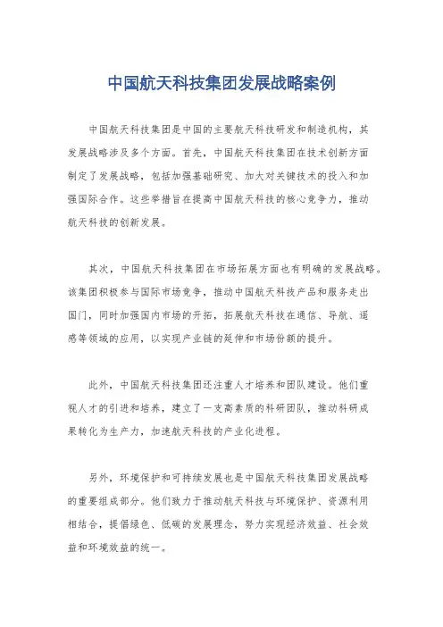 中国航天科技集团发展战略案例
