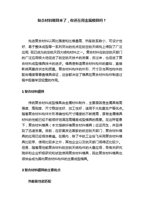 复合材料模具来了，你还在用金属模具吗？