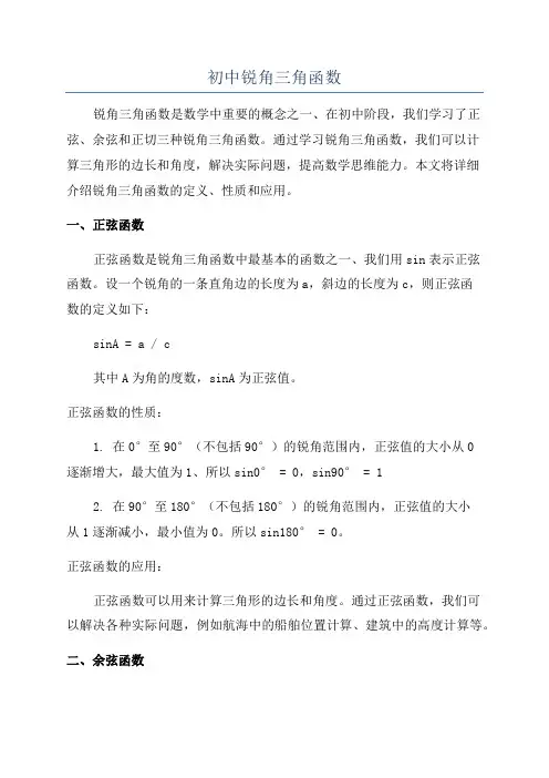 初中锐角三角函数