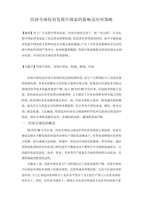 经济全球化对发展中国家的影响及应对策