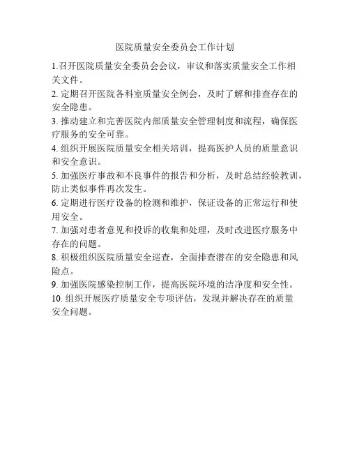 医院质量安全委员会工作计划