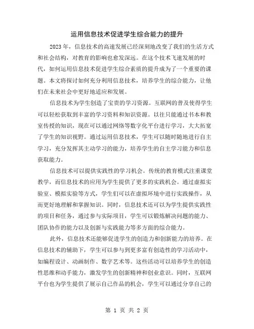 运用信息技术促进学生综合能力的提升